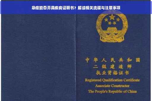 急症能否开具疾病证明书？解读相关流程与注意事项