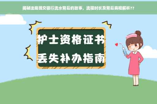 揭秘法庭提交银行流水背后的故事，流程时长及背后真相解析??