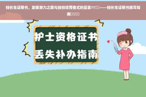 特长生证明书，发掘潜力之路与独特培育模式的探索??​​——特长生证明书撰写指南​​​​