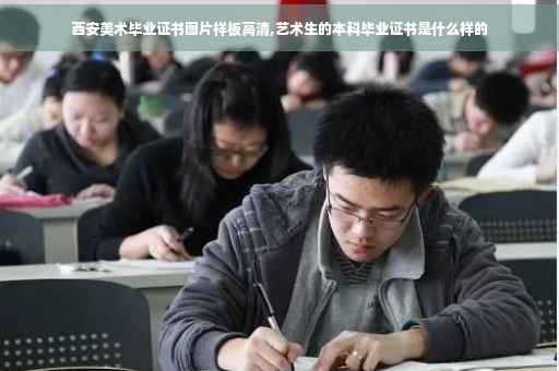 西安美术毕业证书图片样板高清,艺术生的本科毕业证书是什么样的