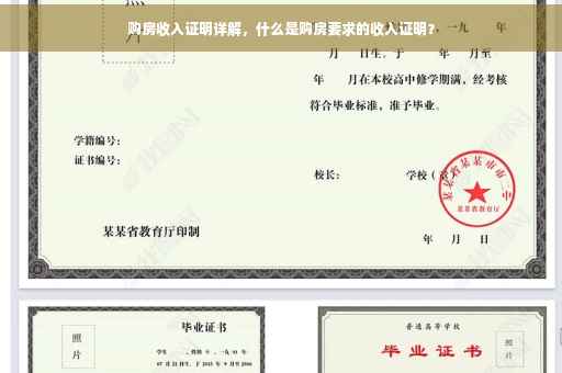 购房收入证明详解，什么是购房要求的收入证明？