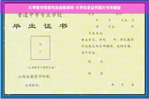 大学图书馆带书进去碍事吗-大学毕业证书图片书夹模板