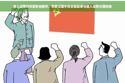 收入证明对贷款影响解析，贷款过程中的关键因素与收入证明办理指南