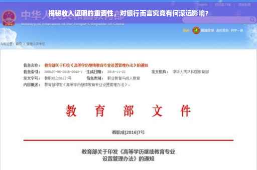 揭秘收入证明的重要性，对银行而言究竟有何深远影响？