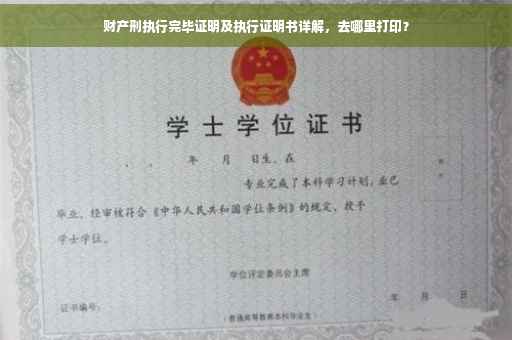 财产刑执行完毕证明及执行证明书详解，去哪里打印？