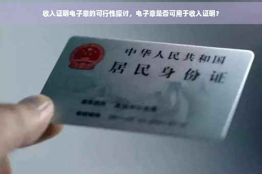 收入证明电子章的可行性探讨，电子章是否可用于收入证明？