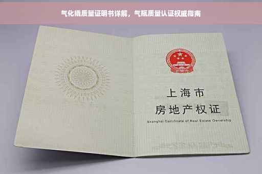 气化撬质量证明书详解，气瓶质量认证权威指南