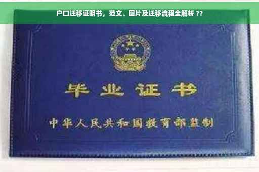 户口迁移证明书，范文、图片及迁移流程全解析 ??