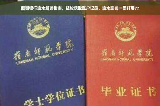 假期银行流水解读指南，轻松获取账户记录，流水影响一网打尽??