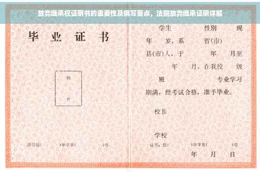 放弃继承权证明书的重要性及撰写要点，法院放弃继承证明详解
