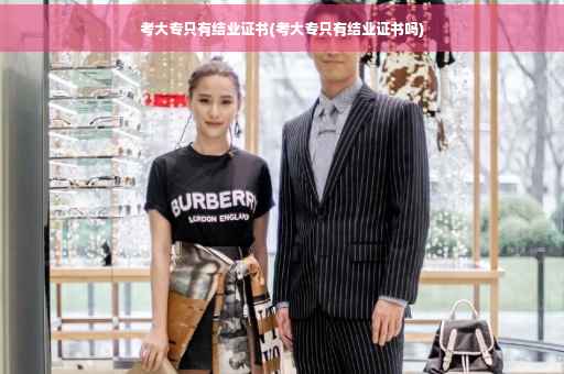 考大专只有结业证书(考大专只有结业证书吗)
