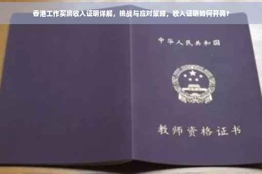 香港工作买房收入证明详解，挑战与应对策略，收入证明如何开具？