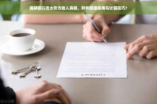揭秘银行流水贷方收入真相，财务健康指南与计算技巧?
