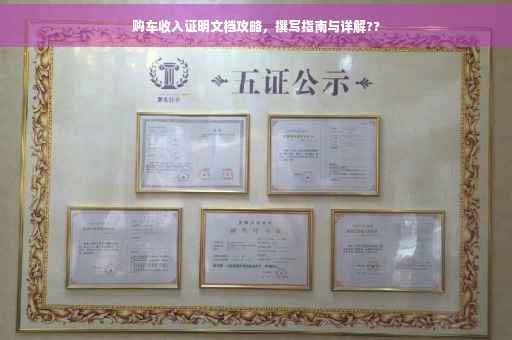 购车收入证明文档攻略，撰写指南与详解??