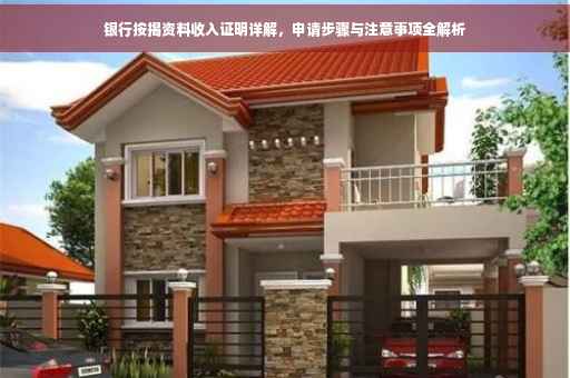 银行按揭资料收入证明详解，申请步骤与注意事项全解析