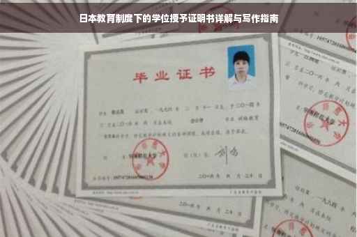 日本教育制度下的学位授予证明书详解与写作指南