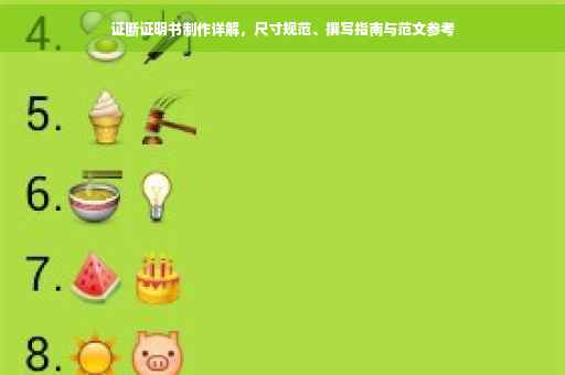 证断证明书制作详解，尺寸规范、撰写指南与范文参考
