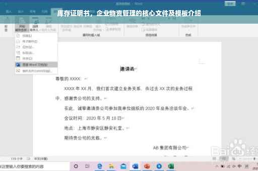 库存证明书，企业物资管理的核心文件及模板介绍