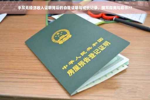 手写无经济收入证明背后的自我证明与成长记录，撰写指南与启示??