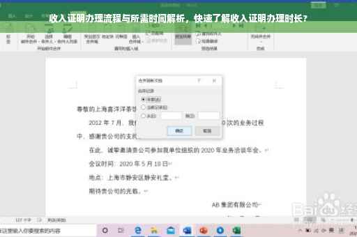 收入证明办理流程与所需时间解析，快速了解收入证明办理时长?