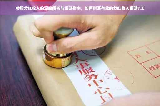 参股分红收入的深度解析与证明指南，如何撰写有效的分红收入证明?⚡️