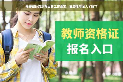 揭秘银行流水背后的工作要求，合法性与深入了解??