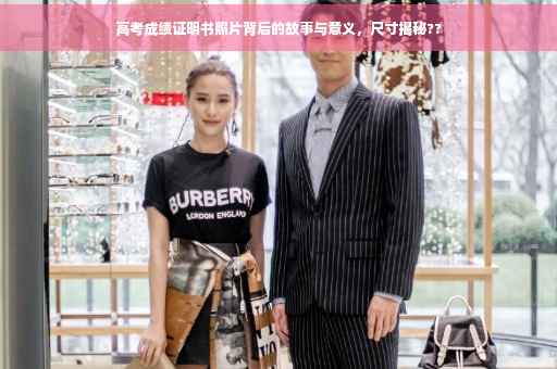 高考成绩证明书照片背后的故事与意义，尺寸揭秘??