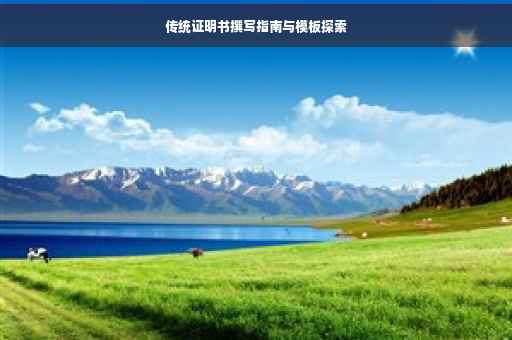 传统证明书撰写指南与模板探索