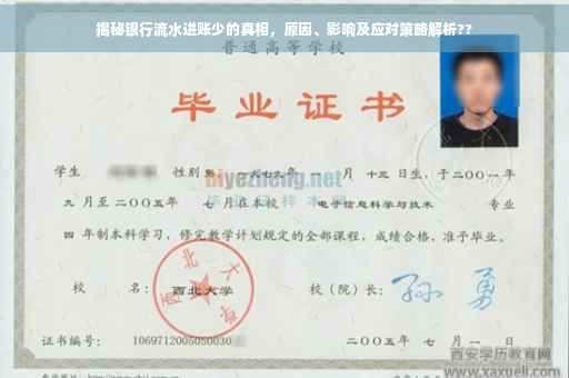 揭秘银行流水进账少的真相，原因、影响及应对策略解析??