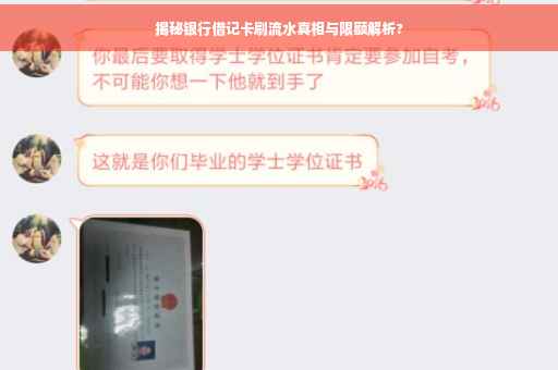 揭秘银行借记卡刷流水真相与限额解析?