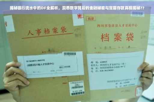 揭秘银行流水中的DF全解析，洞悉数字背后的金融秘密与定期存款真相揭秘??