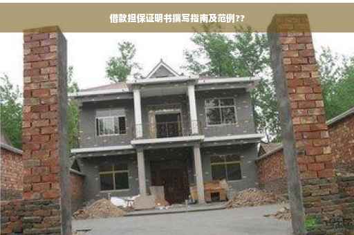 借款担保证明书撰写指南及范例??