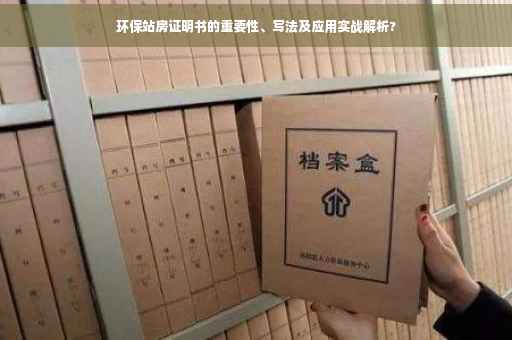 环保站房证明书的重要性、写法及应用实战解析?