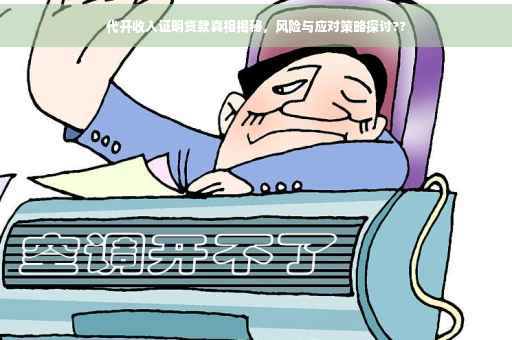 代开收入证明贷款真相揭秘，风险与应对策略探讨??