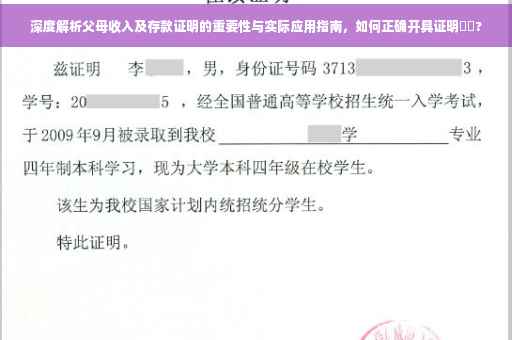 深度解析父母收入及存款证明的重要性与实际应用指南，如何正确开具证明⚡️?