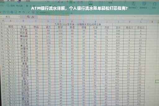 ATM银行流水详解，个人银行流水账单轻松打印指南?