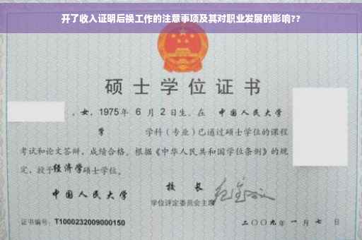 开了收入证明后换工作的注意事项及其对职业发展的影响??