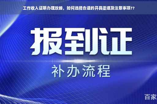 工作收入证明办理攻略，如何选择合适的开具渠道及注意事项??
