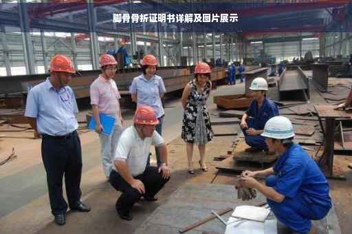 脚骨骨折证明书详解及图片展示