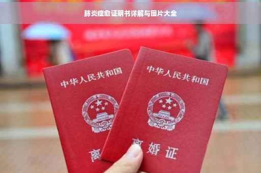 肺炎痊愈证明书详解与图片大全