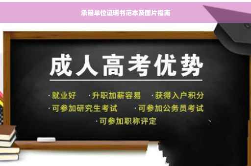 承租单位证明书范本及图片指南