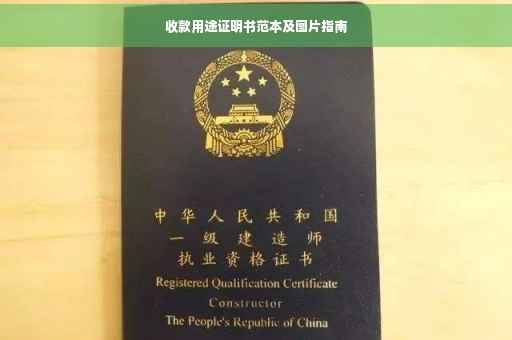 收款用途证明书范本及图片指南