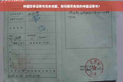 仲裁同事证明书范本详解，如何撰写有效的仲裁证明书？