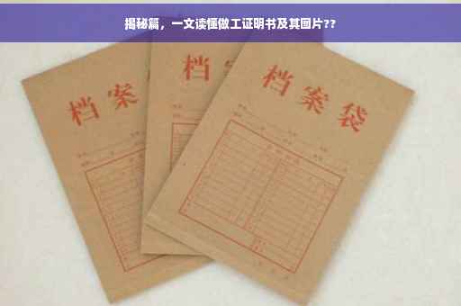 揭秘篇，一文读懂做工证明书及其图片??