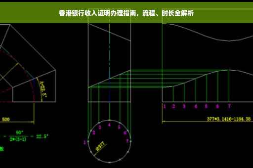 香港银行收入证明办理指南，流程、时长全解析