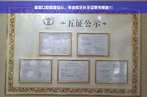 重塑口腔健康信心，专业修牙补牙证明书模板?✨