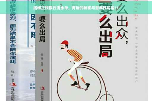 揭秘正规银行流水单，背后的秘密与重要性解读??