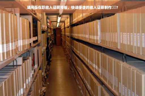 通用版在职收入证明模板，快速便捷的收入证明制作⚡️?