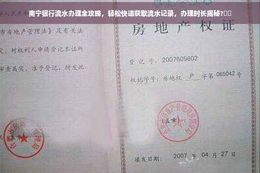 南宁银行流水办理全攻略，轻松快速获取流水记录，办理时长揭秘?⚡️
