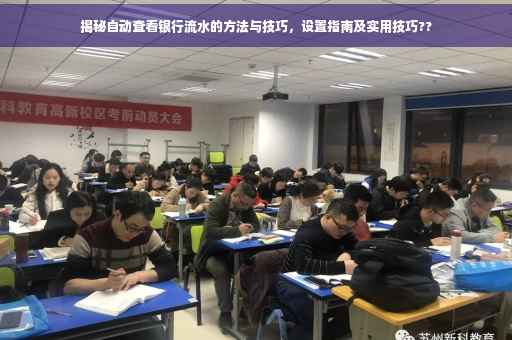 揭秘自动查看银行流水的方法与技巧，设置指南及实用技巧??